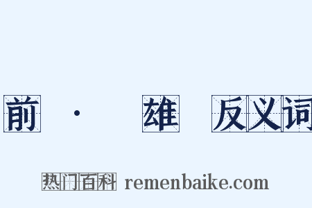 前漢·揚雄傳反义词是什么意思的图片